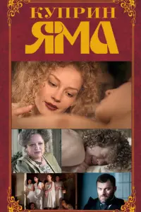 Куприн. Яма русский сериал